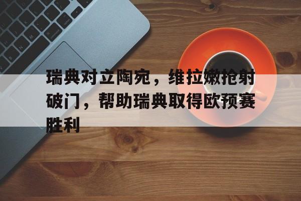 瑞典对立陶宛，维拉嫩抢射破门，帮助瑞典取得欧预赛胜利