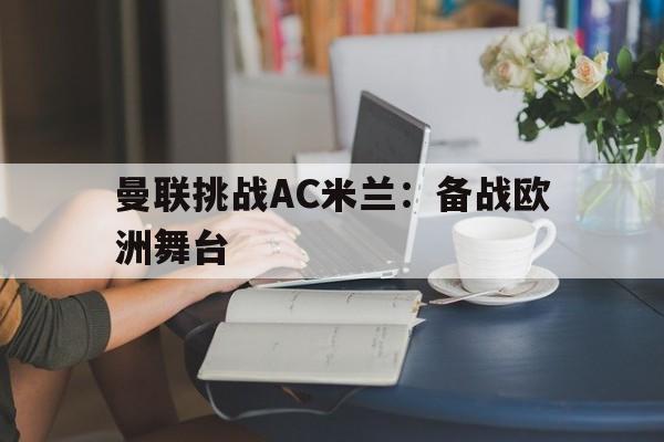 曼联挑战AC米兰：备战欧洲舞台