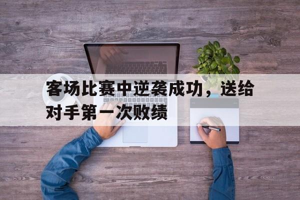 水晶宫球衣-客场比赛中逆袭成功，送给对手第一次败绩