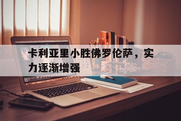卡利亚里小胜佛罗伦萨，实力逐渐增强